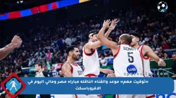 «توقيت مهم» موعد والقناة الناقلة مباراة مصر ومالي اليوم في الأفروباسكت